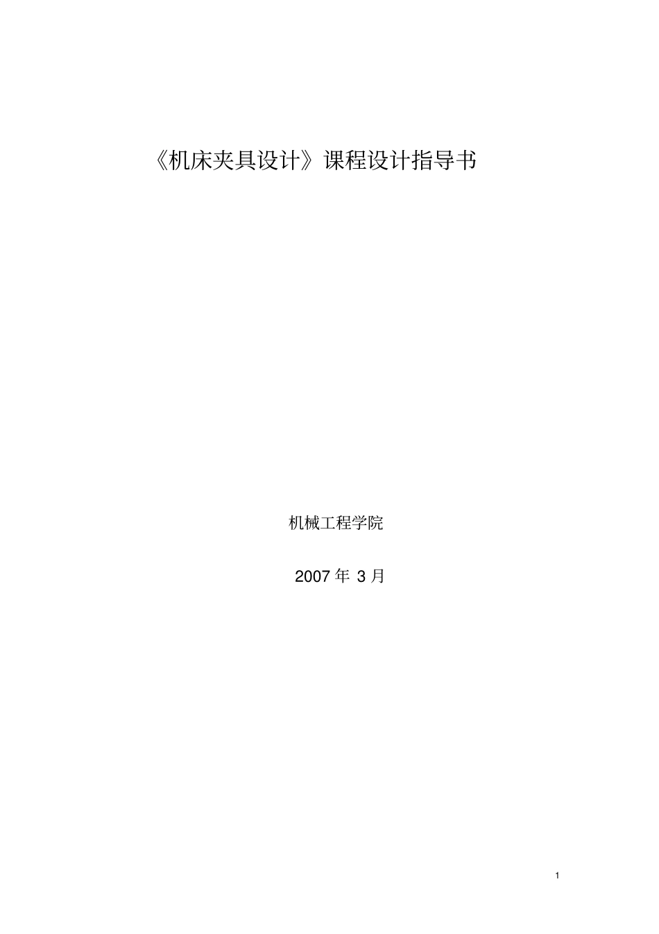 21,机床夹具设计课程设计指导书解读_第1页