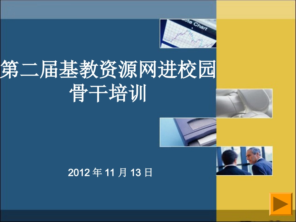 湖南省基础教育资源网进校园_第1页