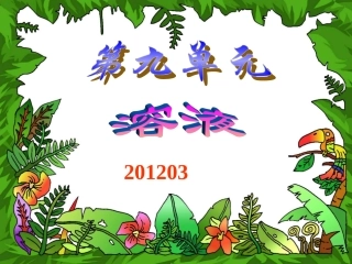 九年级化学第七单元《溶液》复习课件