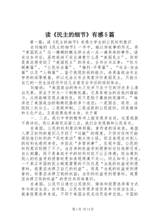 读《民主的细节》有感5篇