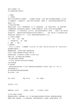 210米烟囱施工组织设计