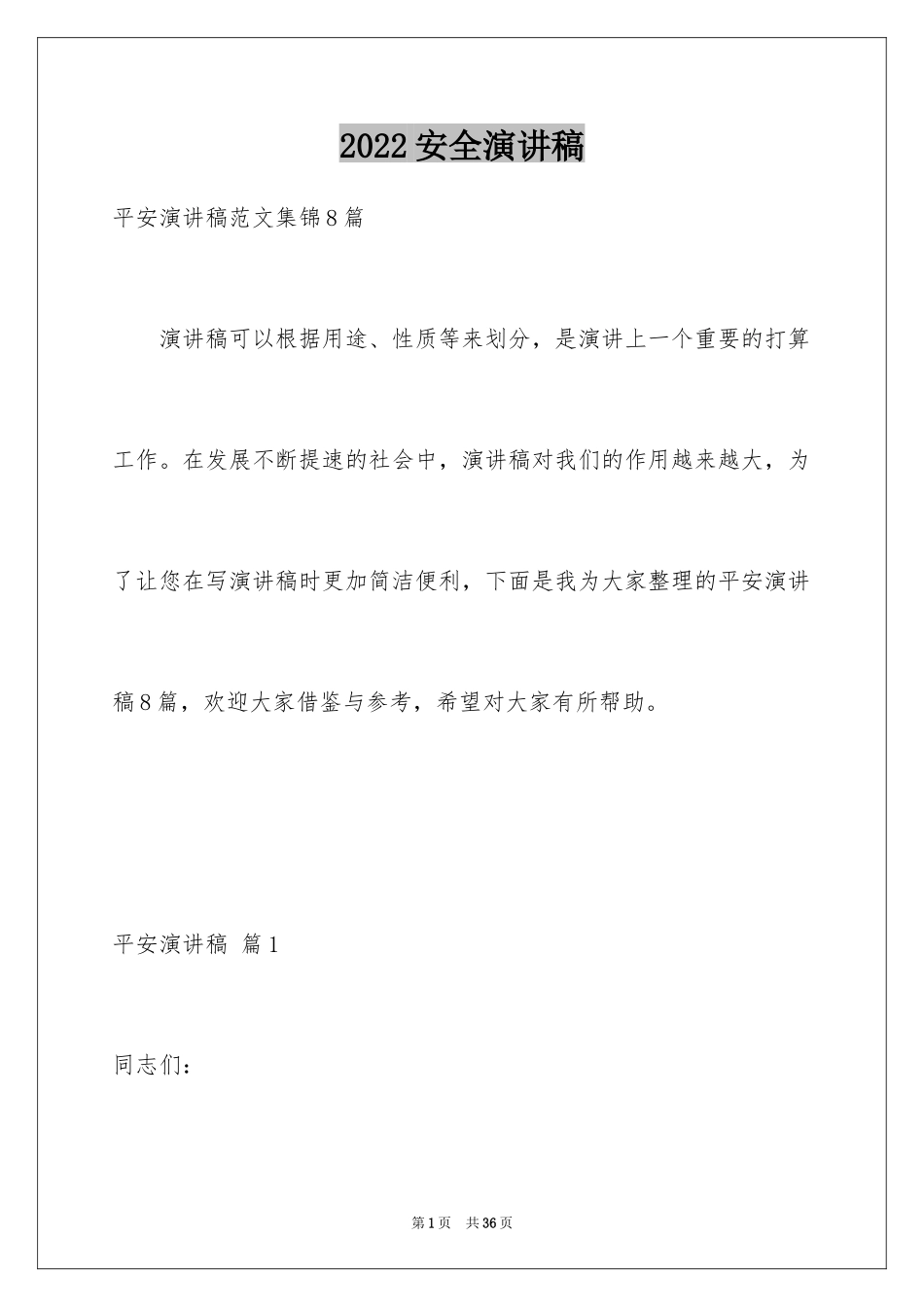 2024安全演讲稿_1485_第1页