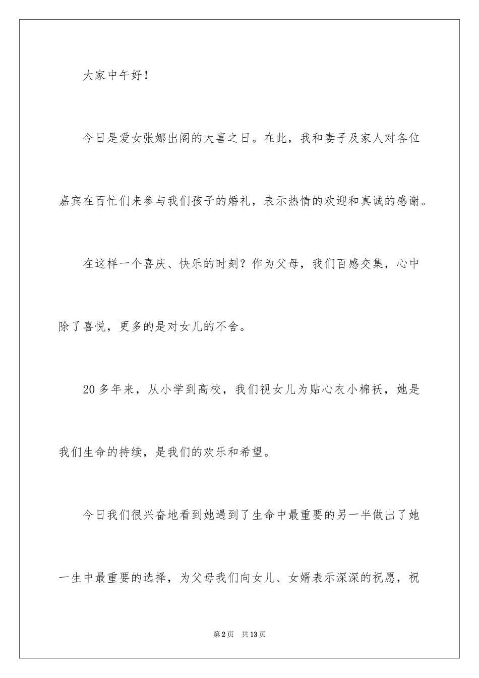 2024女儿婚礼答谢词_第2页