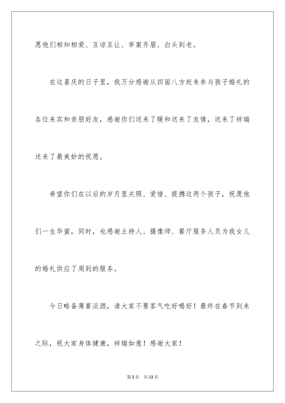 2024女儿婚礼答谢词_第3页