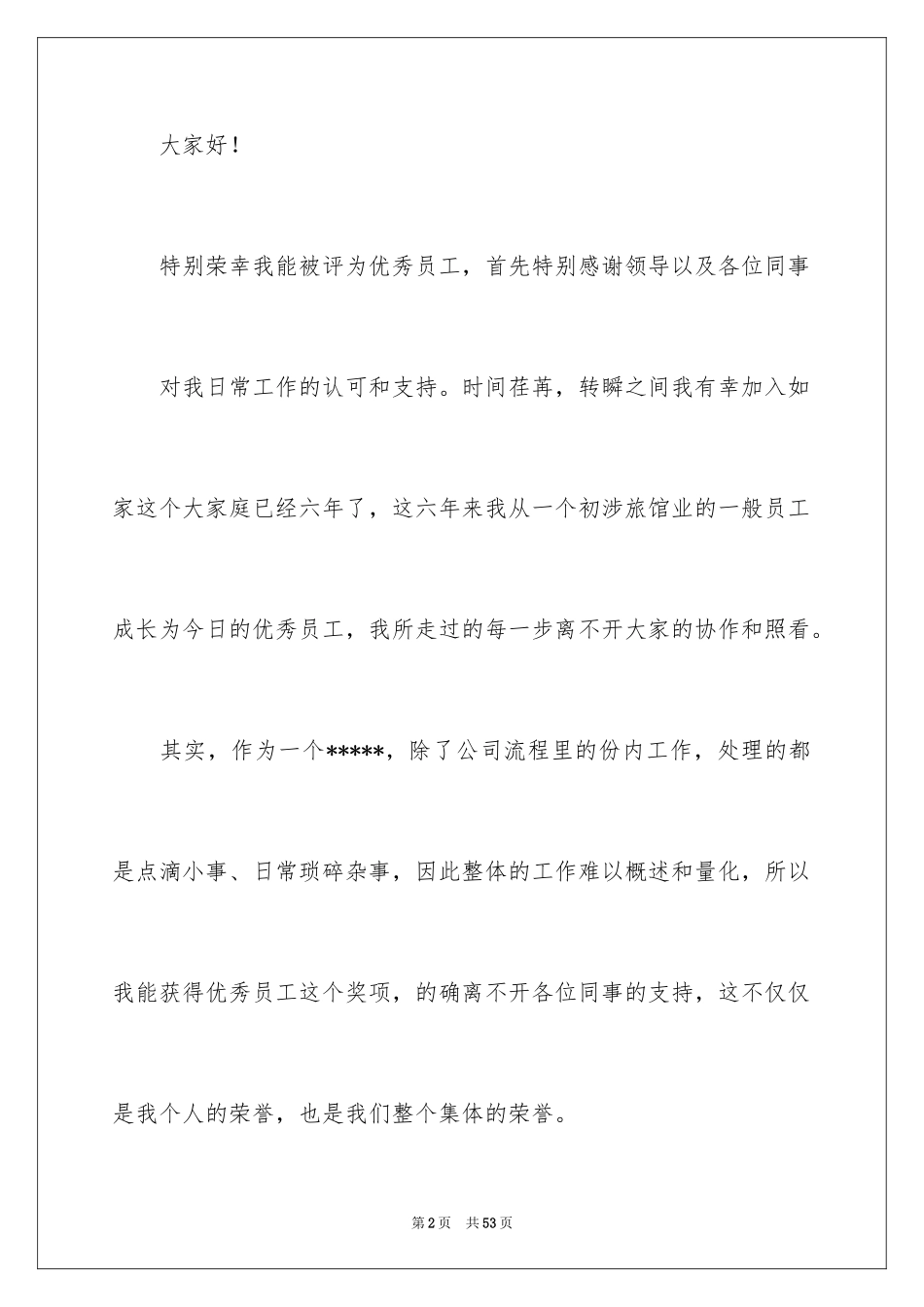 2024优秀员工演讲稿_2617_第2页