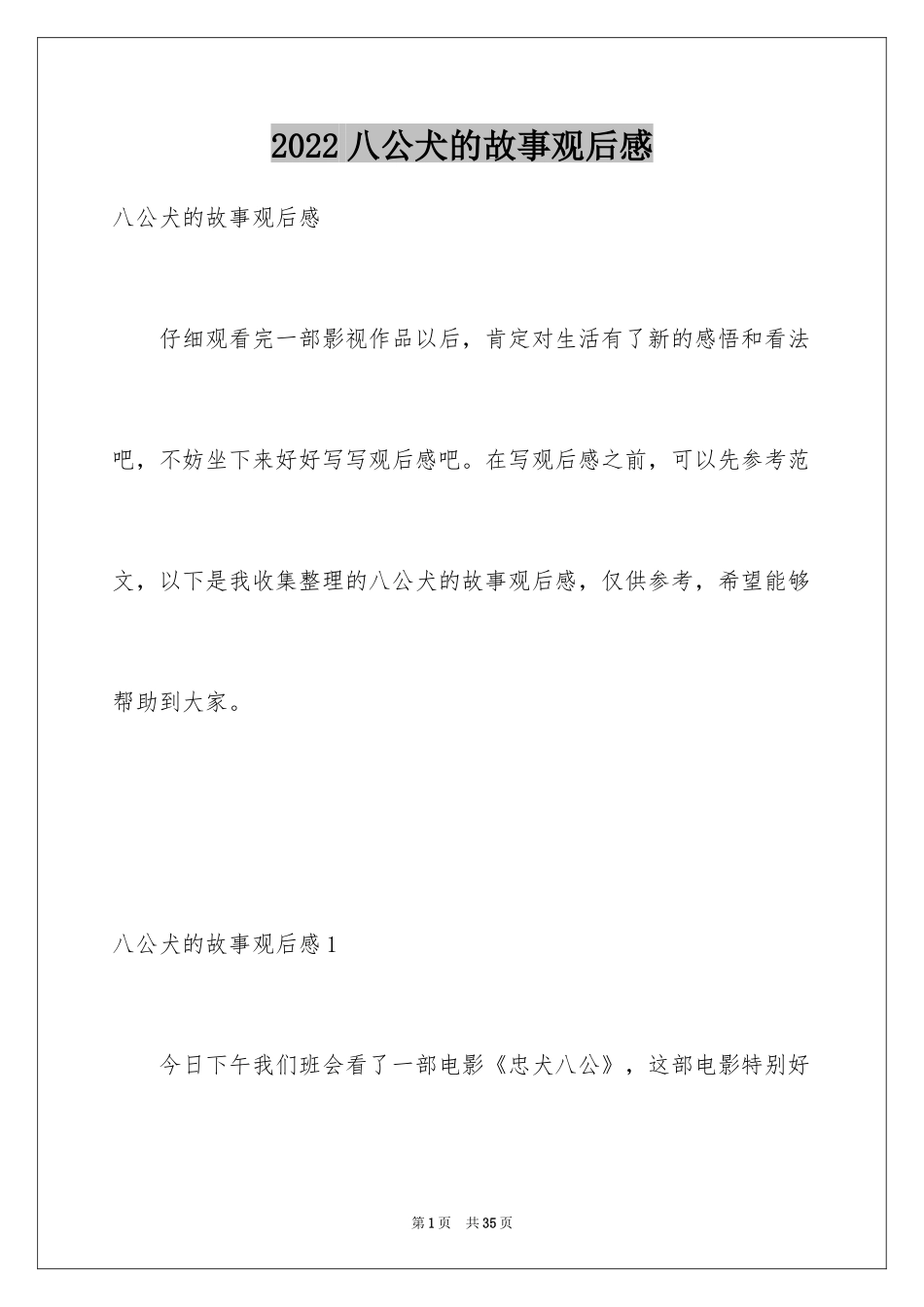 2024八公犬的故事观后感_1_第1页