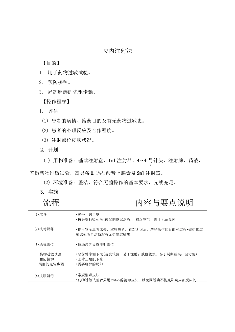 皮内注射考核评分标准_第3页