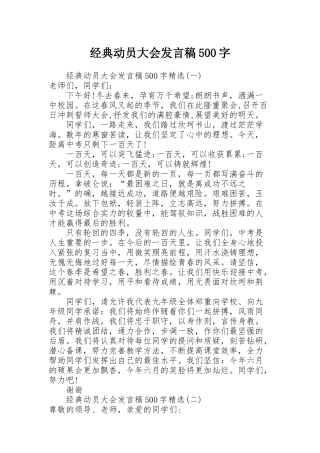 经典动员大会发言稿500字