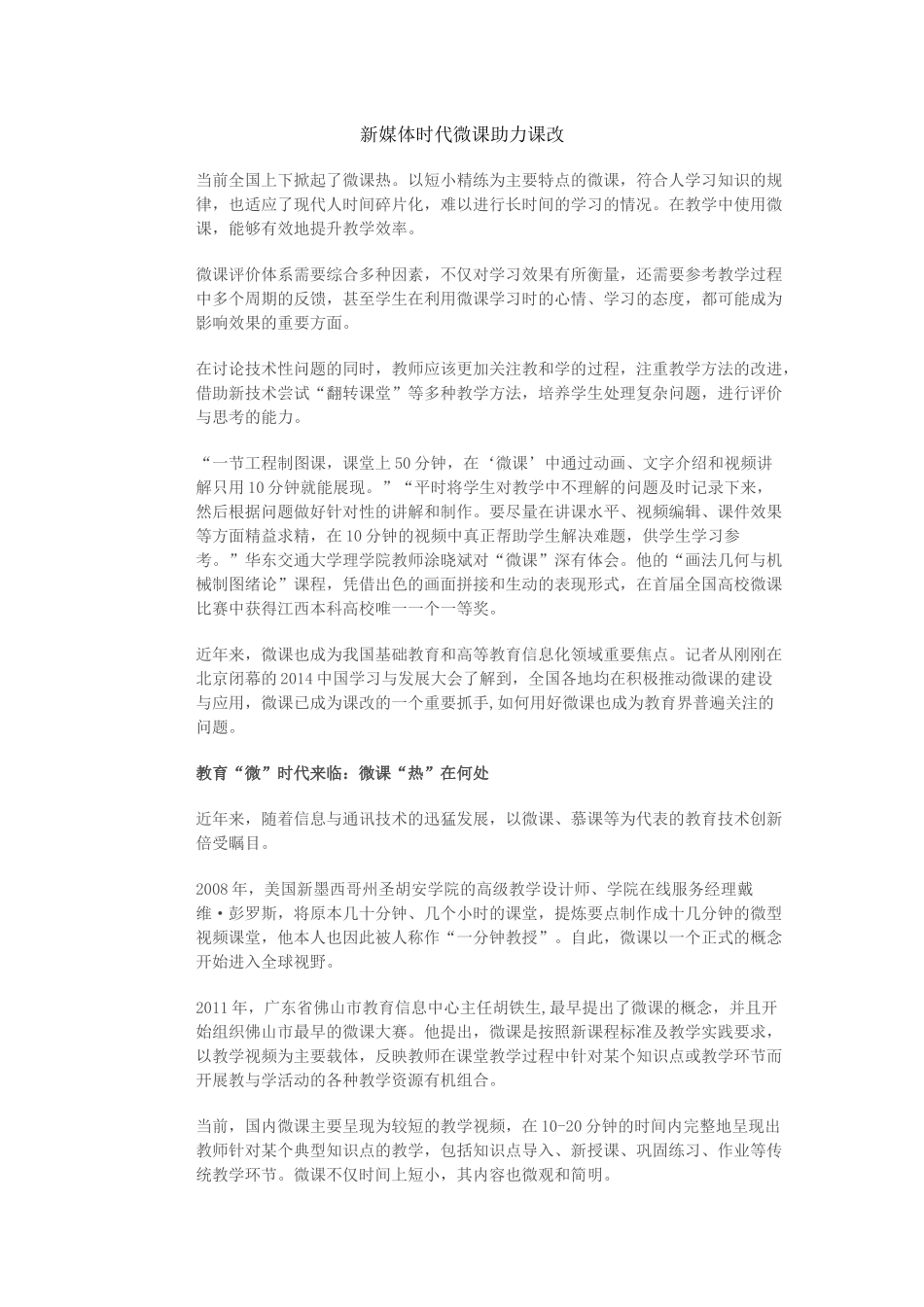 新媒体时代微课助力课改_第1页