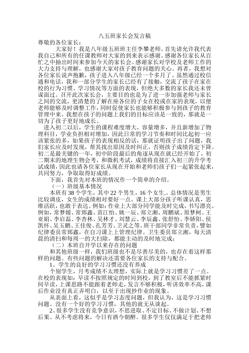 八五班家长会发言稿_第1页