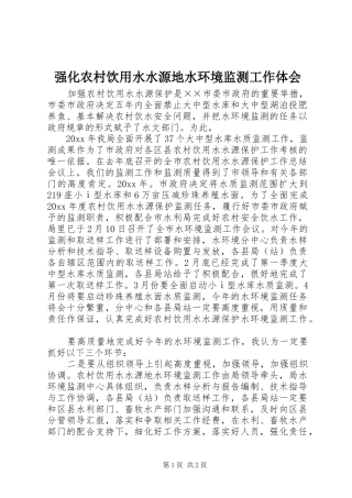 强化农村饮用水水源地水环境监测工作体会 