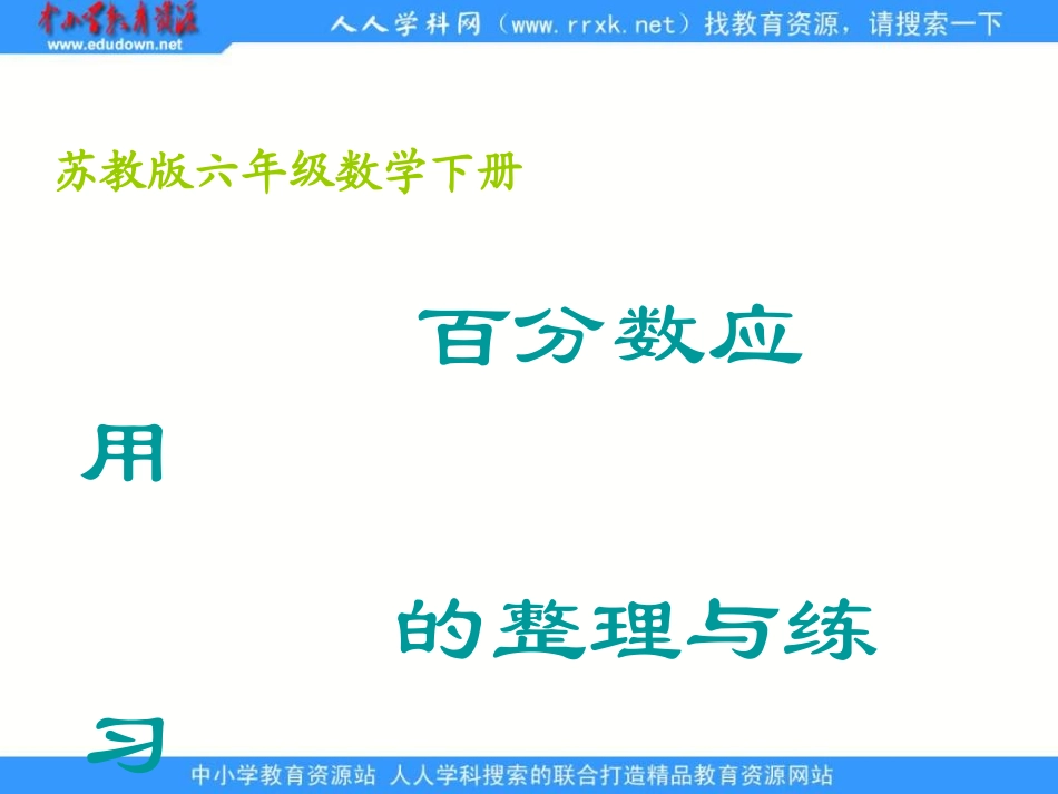 《百分数应用的整理与练习[最新]_第1页