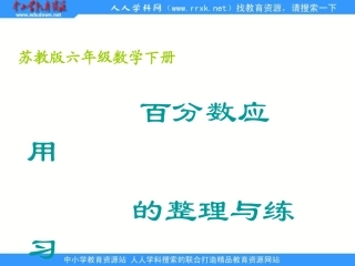 《百分数应用的整理与练习[最新]