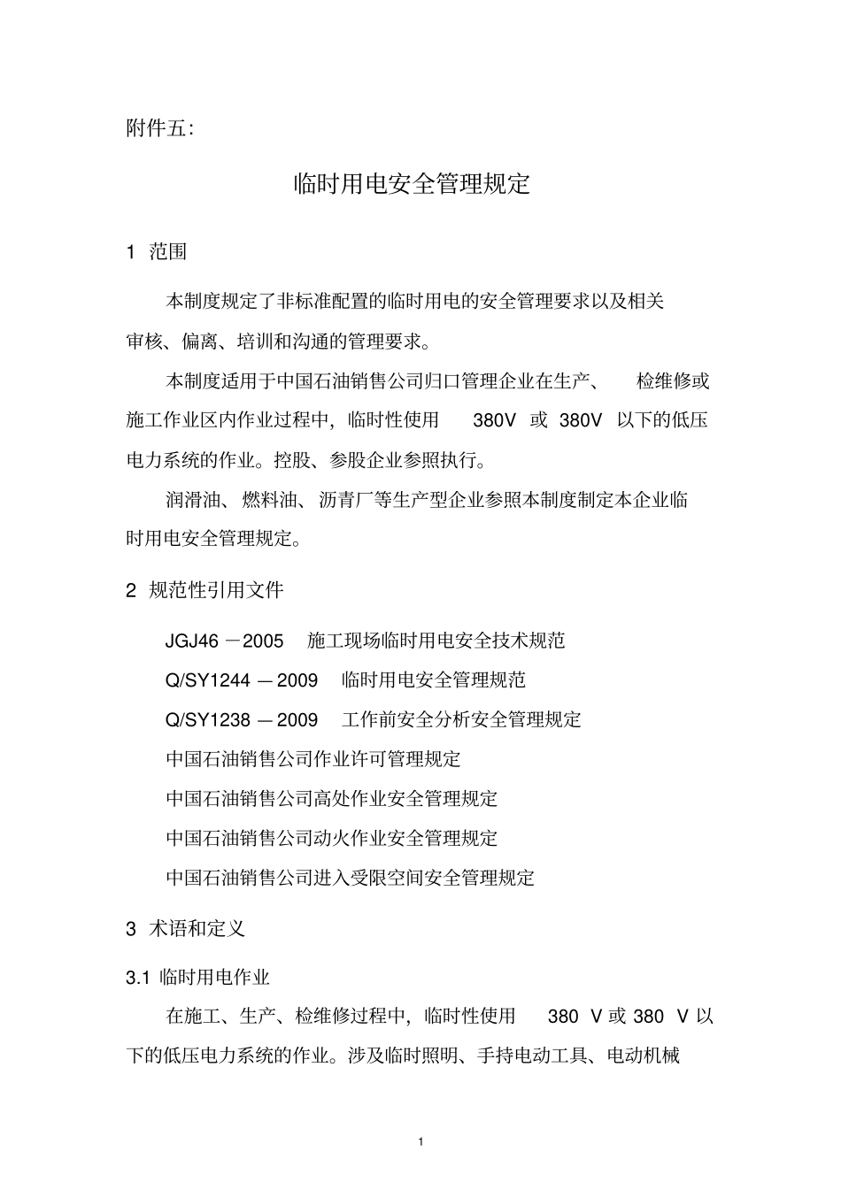 217-6中国石油销售公司临时用电安全管理规定_第1页