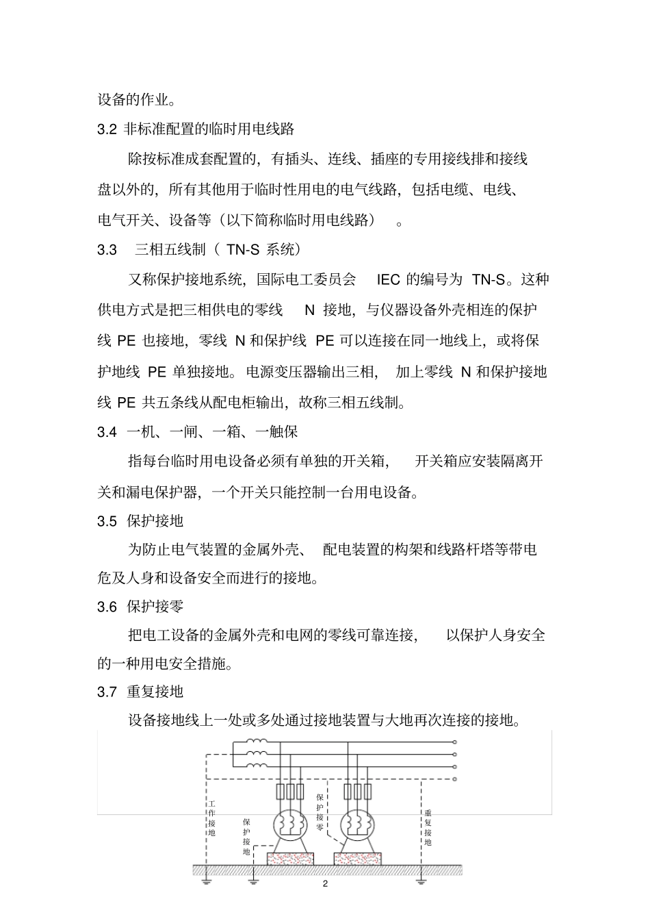 217-6中国石油销售公司临时用电安全管理规定_第2页