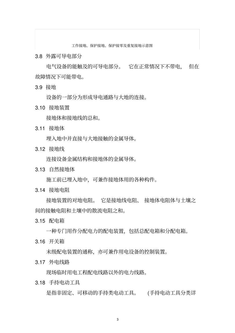 217-6中国石油销售公司临时用电安全管理规定_第3页