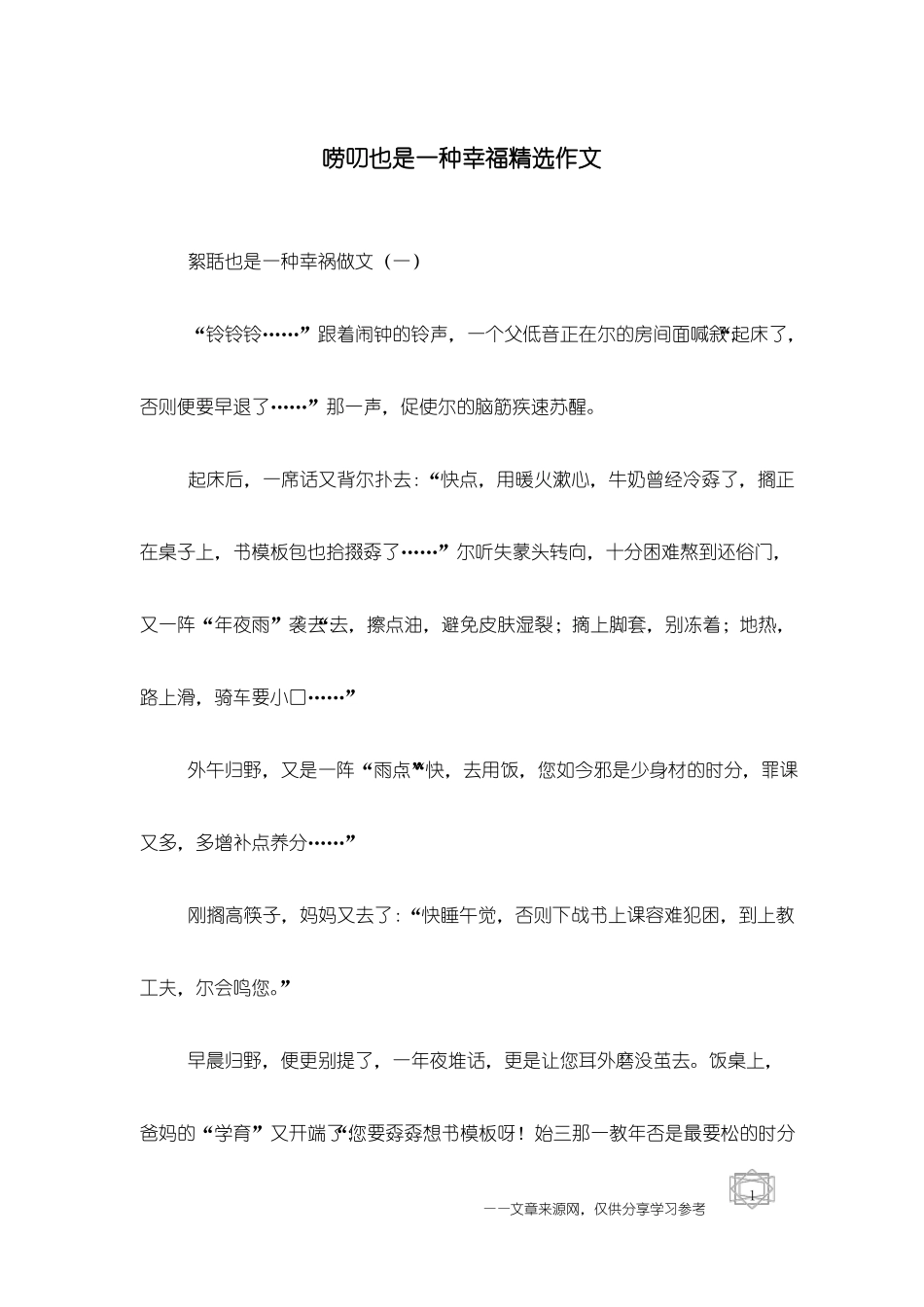 唠叨也是一种幸福精选作文_第1页