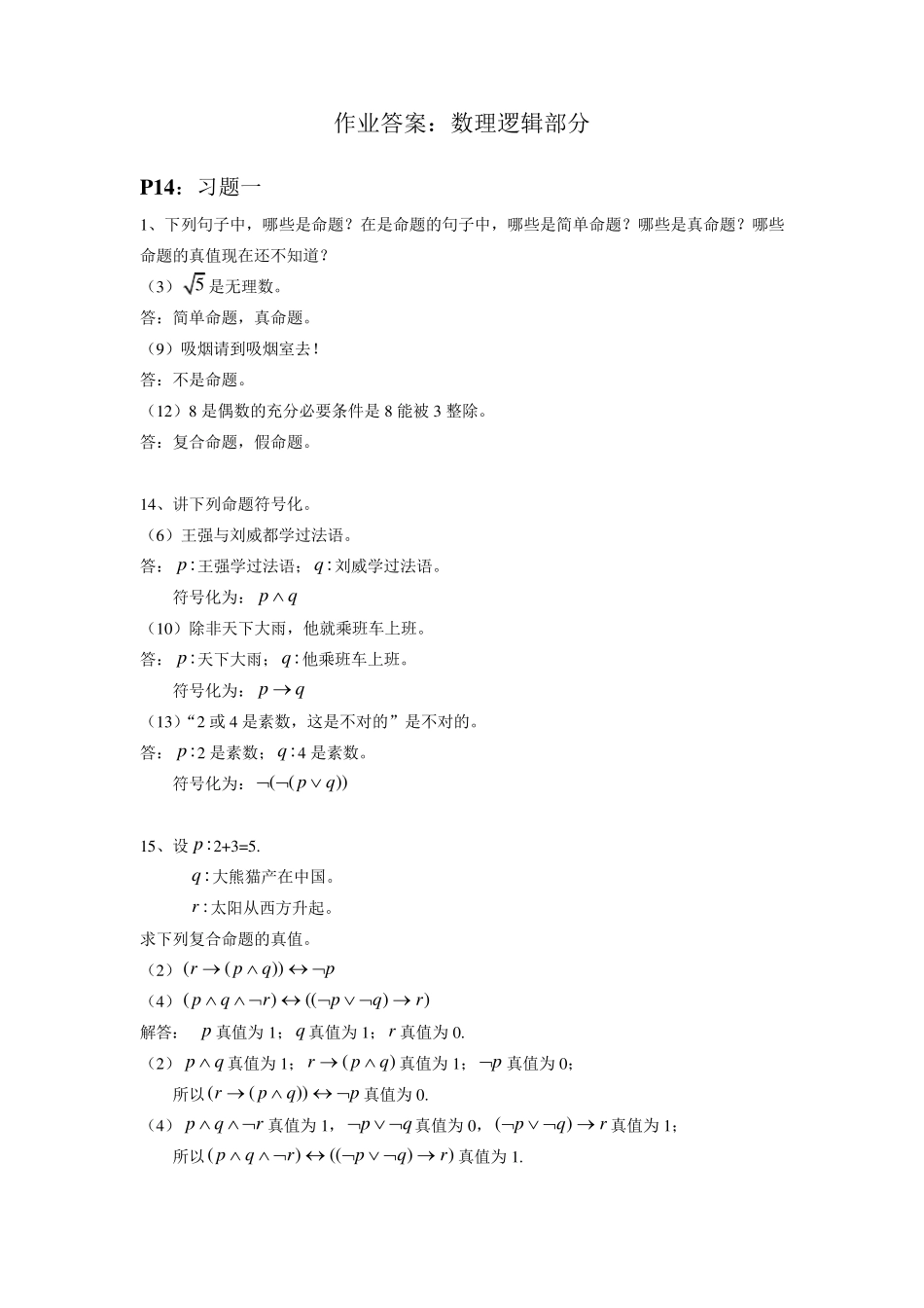 离散数学及其应用数理逻辑部分课后习题答案 _第1页