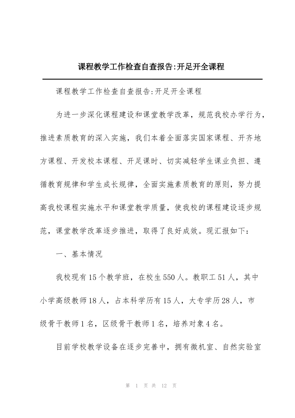 课程教学工作检查自查报告-开足开全课程_第1页