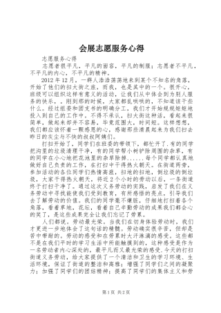 会展志愿服务心得 