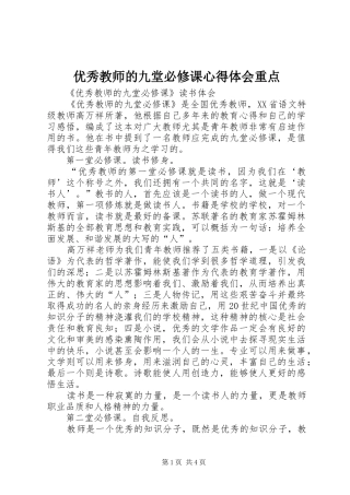 优秀教师的九堂必修课心得体会重点 
