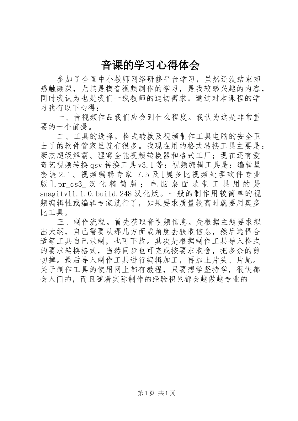 音课的学习心得体会 _第1页