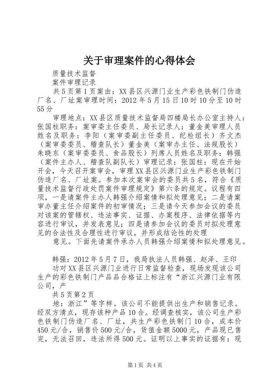 关于审理案件的心得体会 _第1页