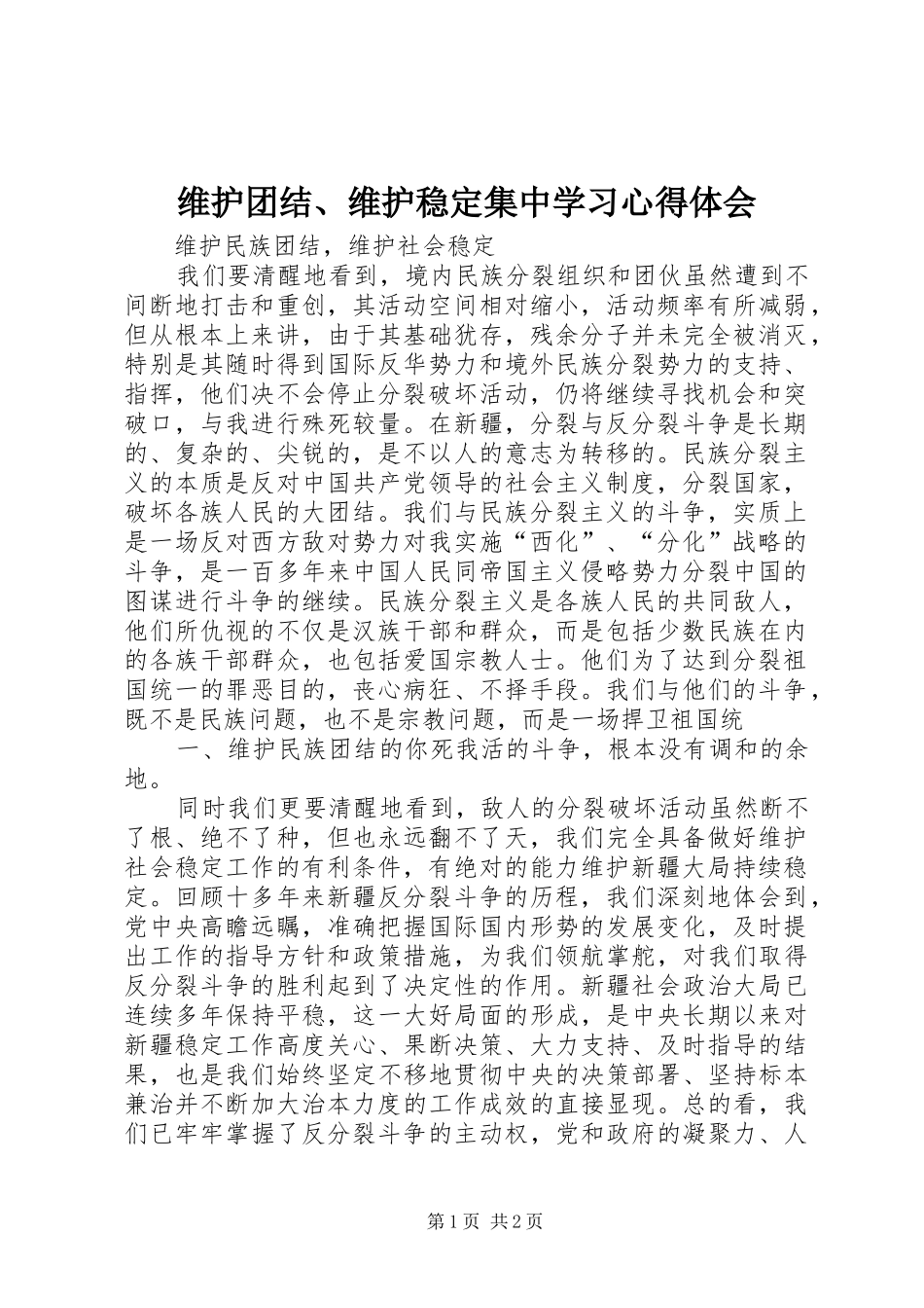 维护团结、维护稳定集中学习心得体会 _第1页