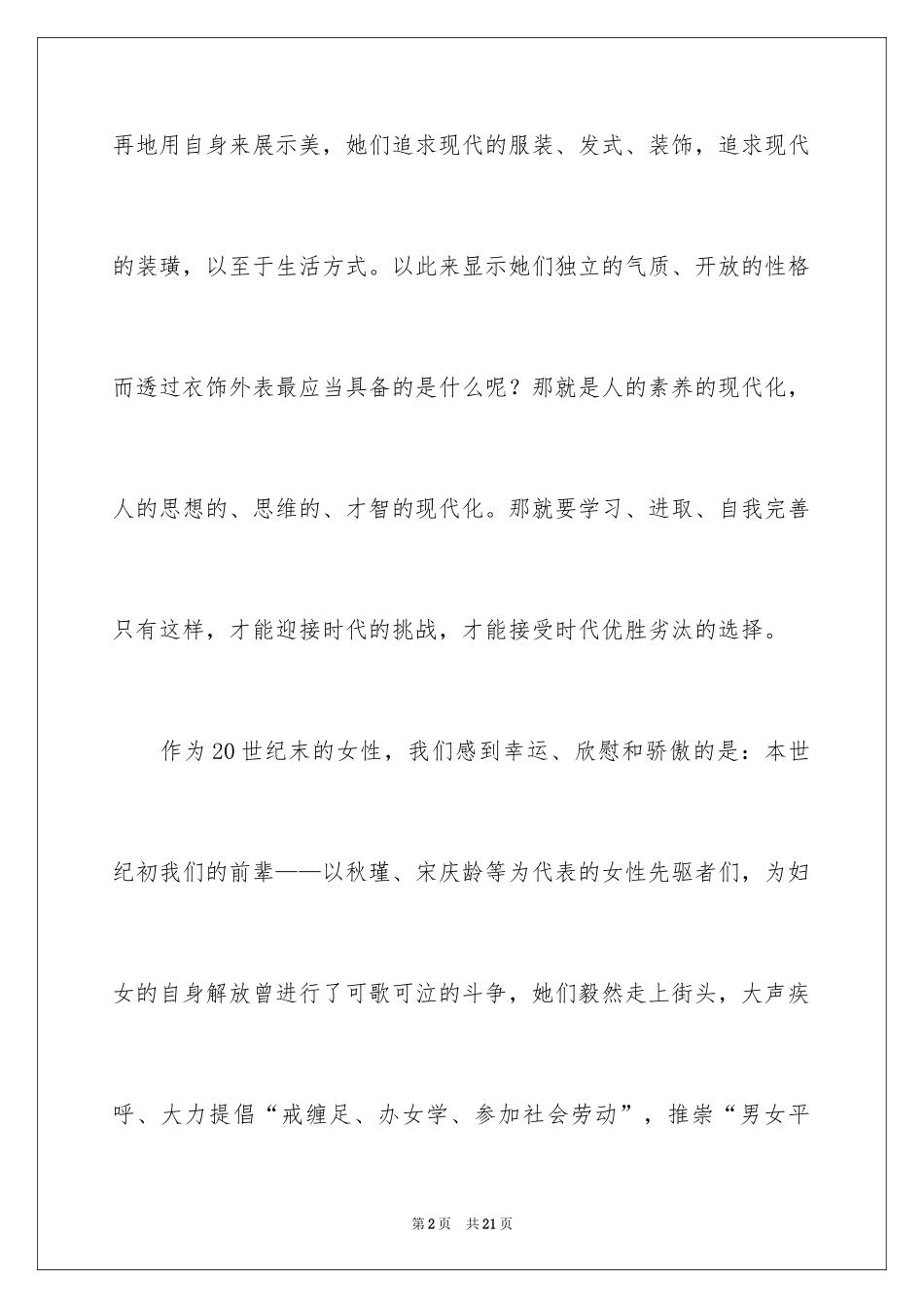 2024三八妇女节演讲稿_1379_第2页
