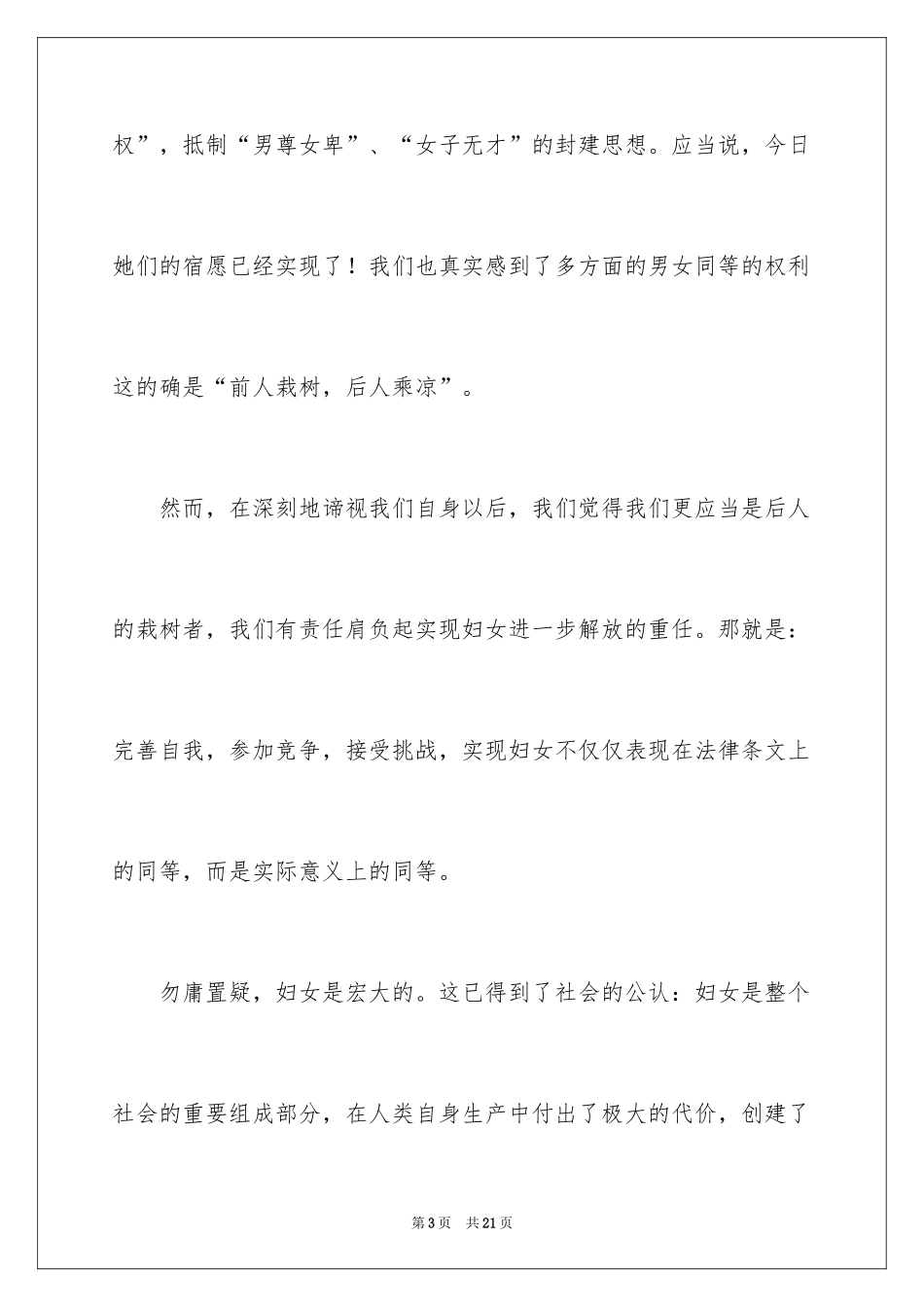 2024三八妇女节演讲稿_1379_第3页