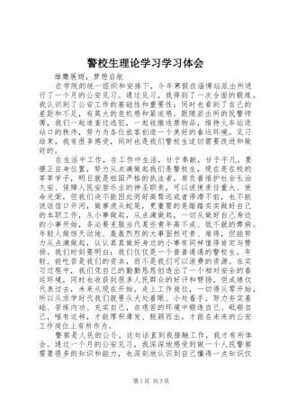 警校生理论学习学习体会 