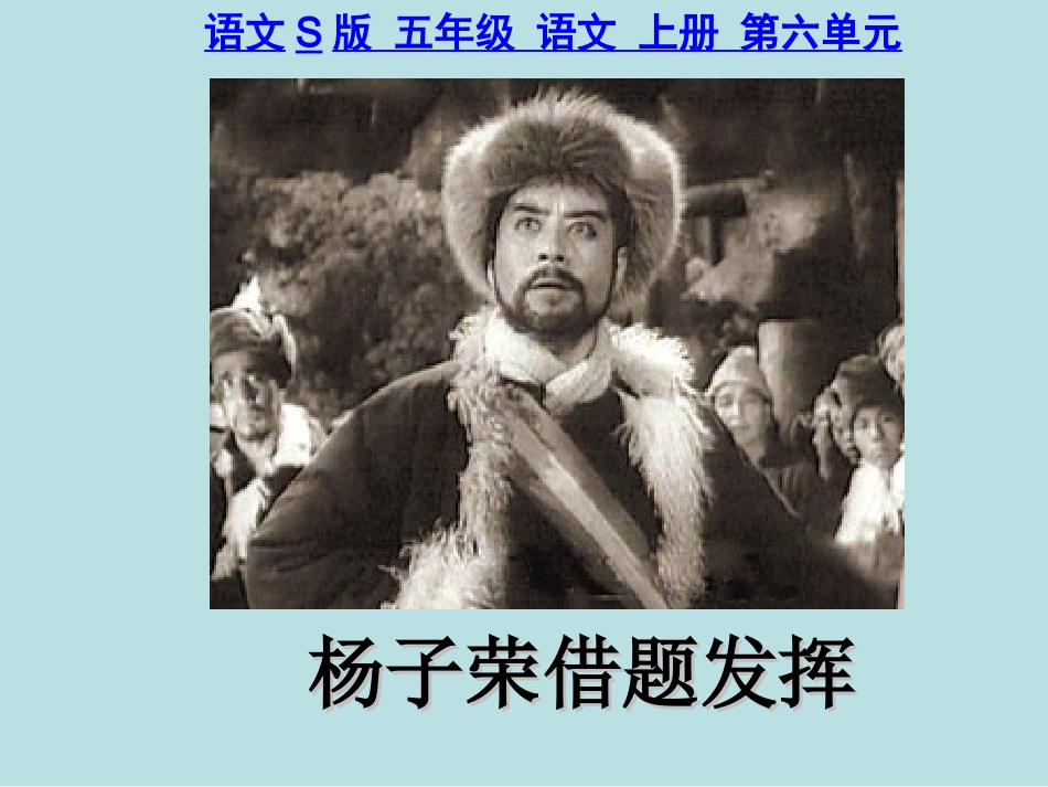 《杨子荣借题发挥》_第1页