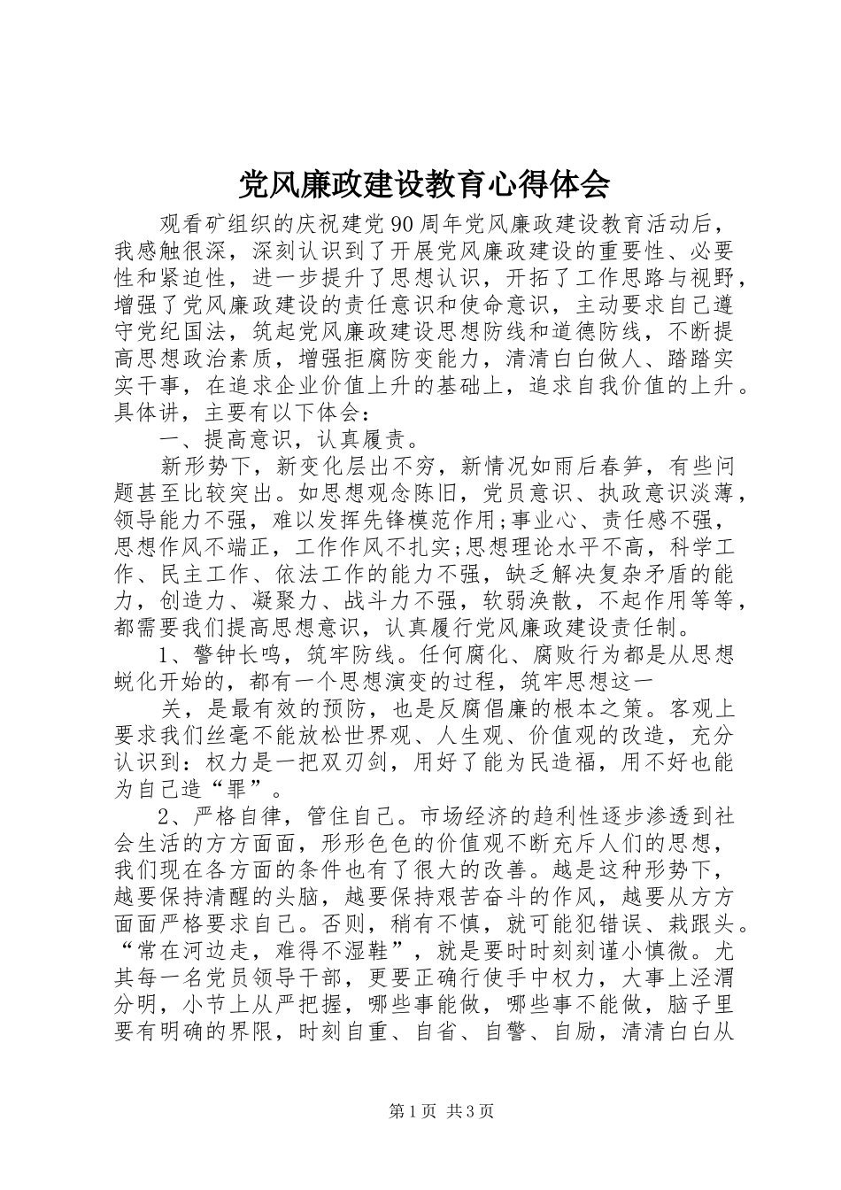 党风廉政建设教育心得体会 _第1页