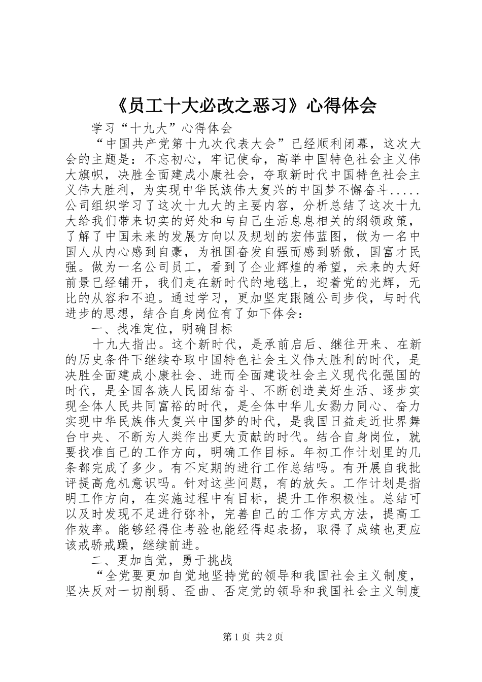 《员工十大必改之恶习》心得体会 _第1页