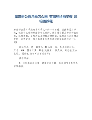 摩洛哥公爵月季怎么画_有哪些绘画步骤_彩铅画教程