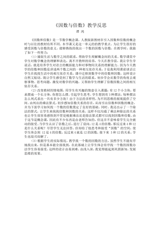 《因数与倍数》教学反思