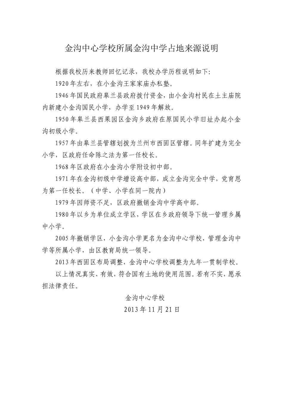 金沟中心学校所属金沟中学占地来源说明_第1页