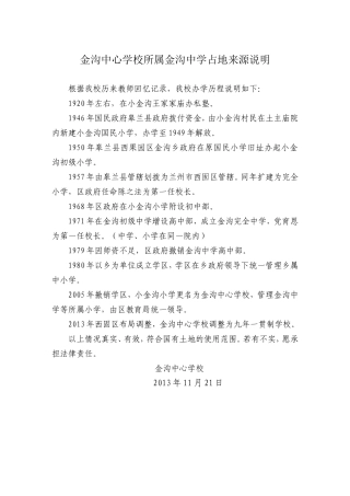 金沟中心学校所属金沟中学占地来源说明