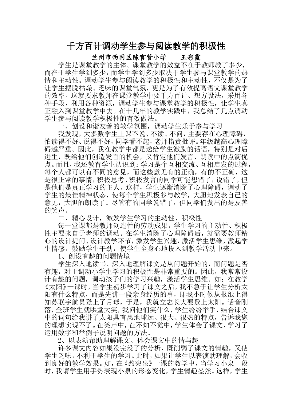 千方百计调动学生参与阅读教学的积极性1_第1页
