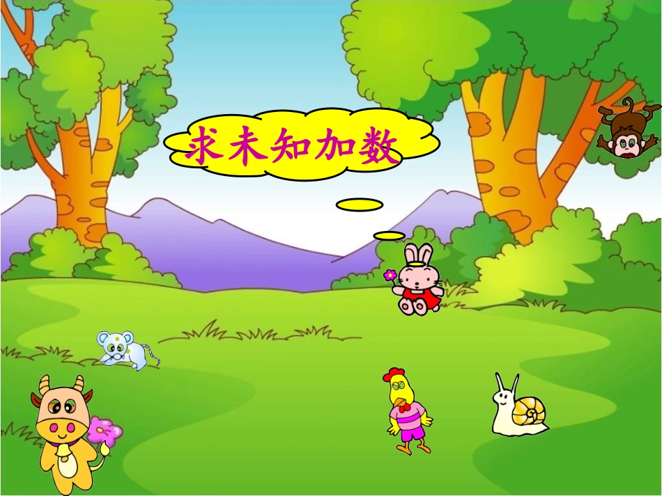 2013苏教版一年级上册《求未知数》课件_第1页