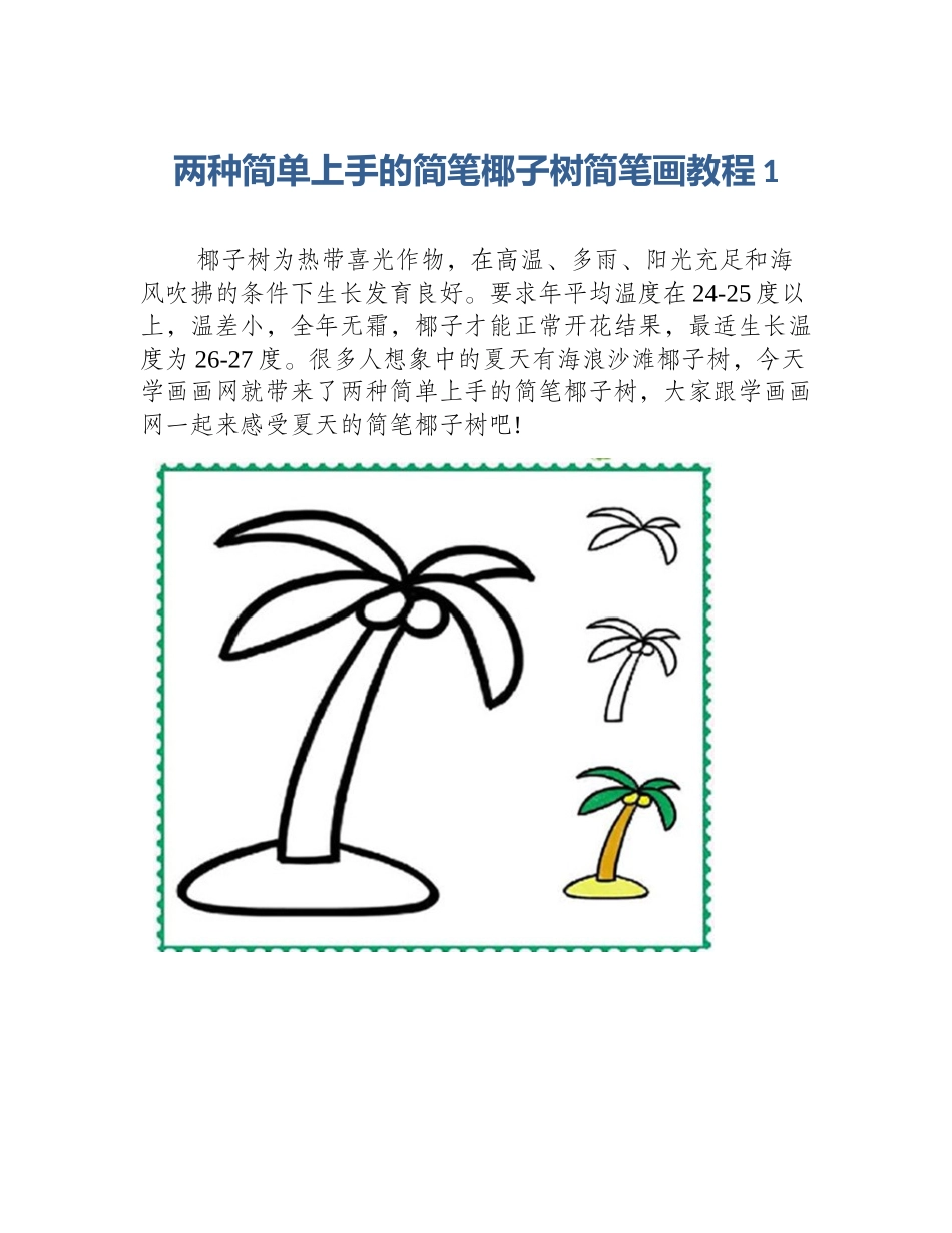 两种简单上手的简笔椰子树简笔画教程1_第1页