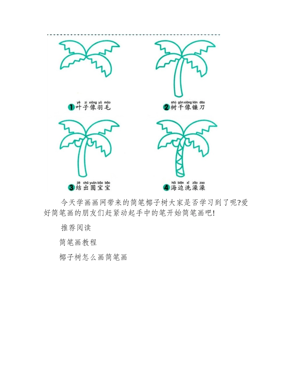 两种简单上手的简笔椰子树简笔画教程1_第2页