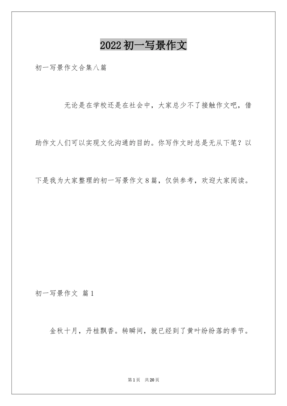 2024初一写景作文_29_第1页