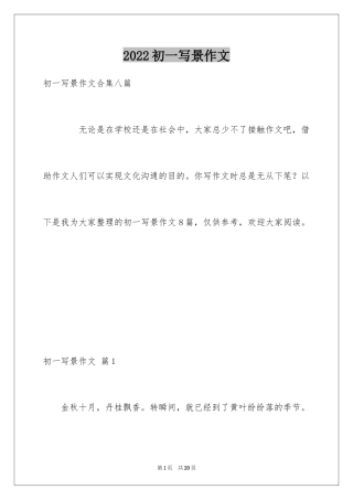 2024初一写景作文_29