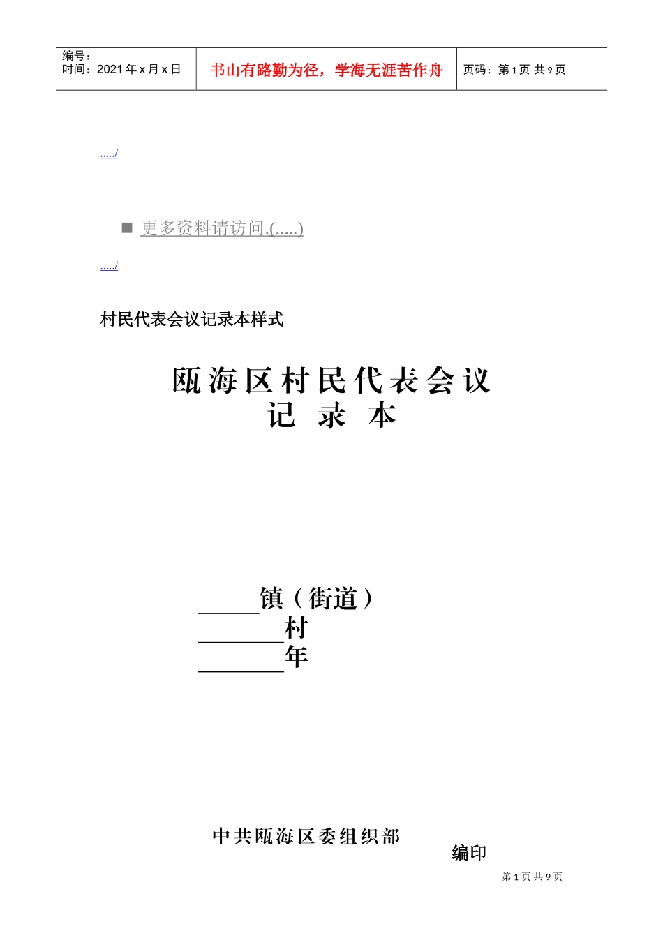 村民代表会议记录表_第1页