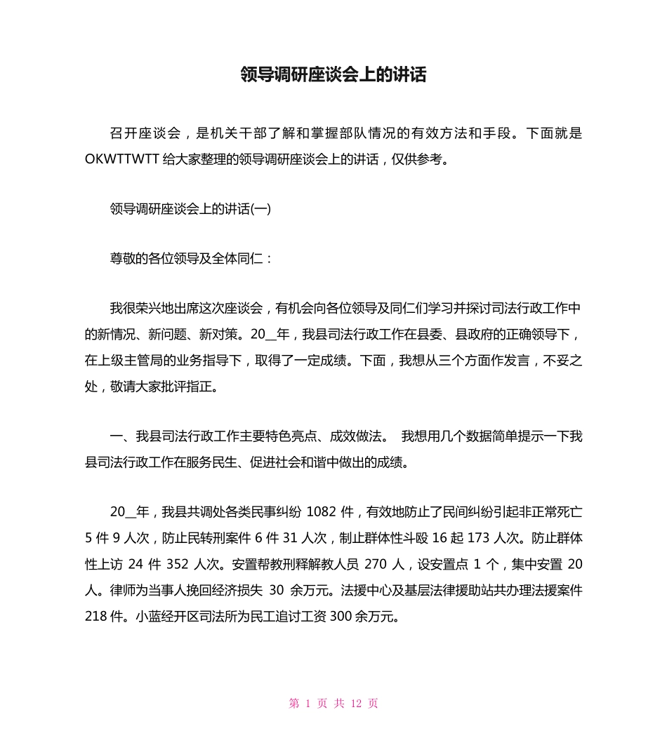 领导调研座谈会上的讲话 _第1页