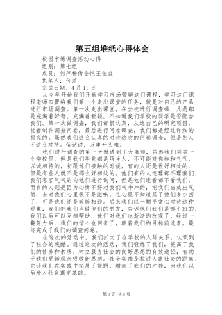 第五组堆纸心得体会 