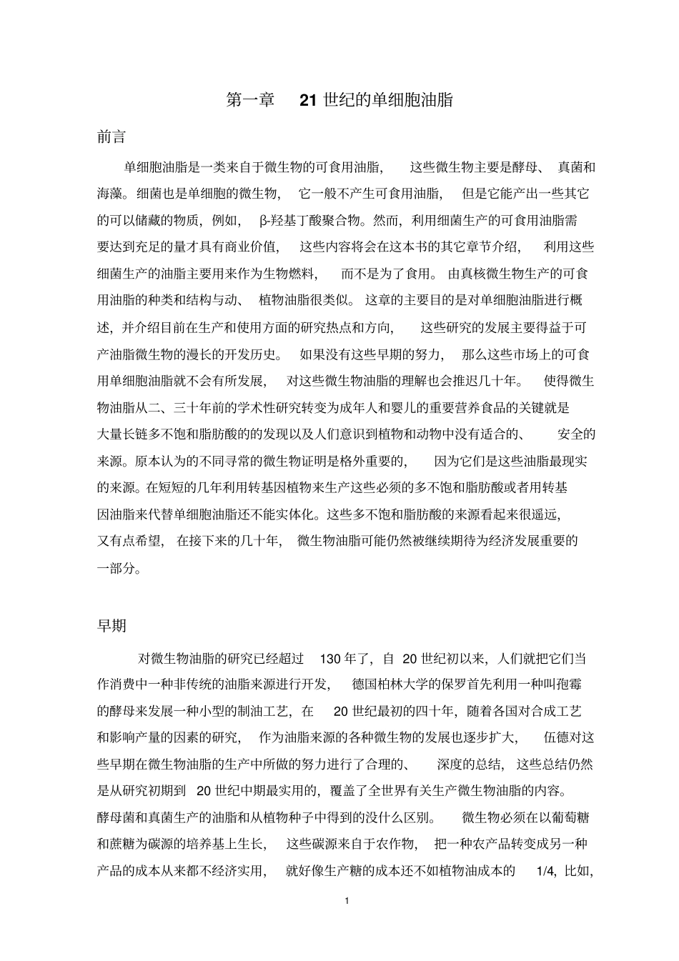 21世纪的单细胞油脂资料_第1页