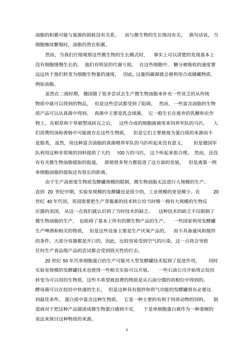 21世纪的单细胞油脂资料_第3页