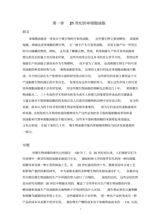 21世纪的单细胞油脂资料